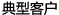 客戶案例
